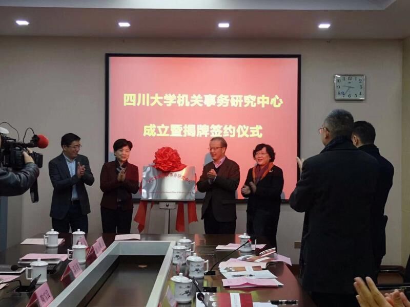四川大学机关事务研究中心成立签约仪式